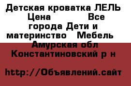 Детская кроватка ЛЕЛЬ › Цена ­ 5 000 - Все города Дети и материнство » Мебель   . Амурская обл.,Константиновский р-н